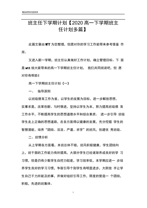 班主任下学期计划【2020高一下学期班主任计划多篇】