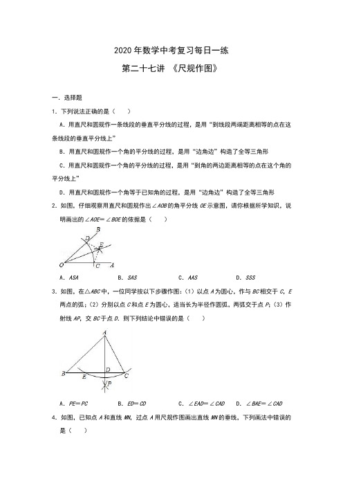 2020年中考数学复习每日一练 第二十七讲 《尺规作图》(包含答案)