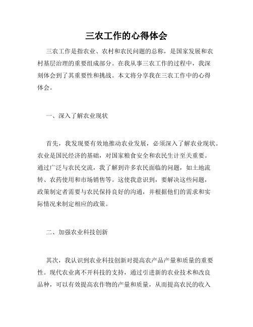 三农工作的心得体会