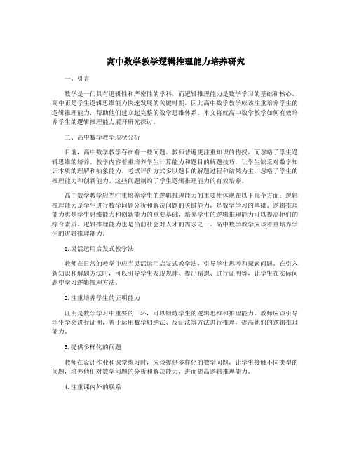 高中数学教学逻辑推理能力培养研究