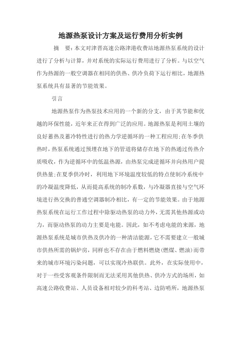 地源热泵设计方案及运行费用分析实例