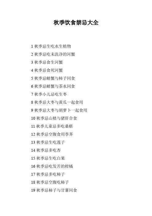 秋季饮食禁忌大全