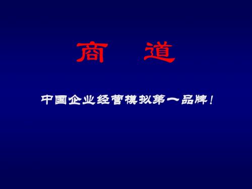 《商道》 教师授课专用PPT