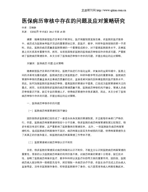 医保病历审核中存在的问题及应对策略研究