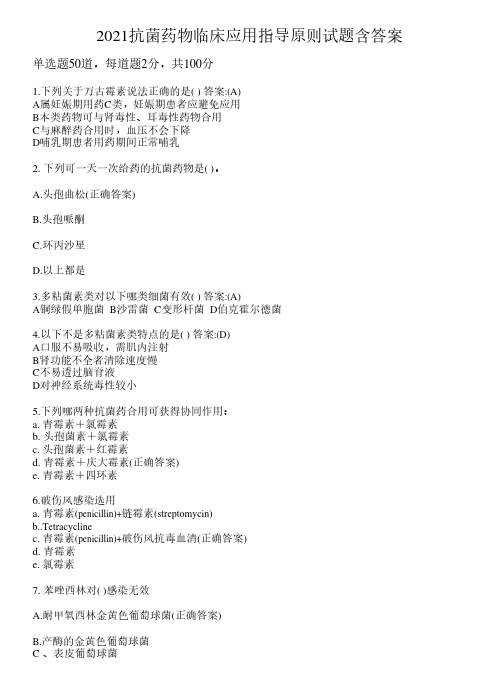 2021抗菌药物临床应用指导原则试题含答案50