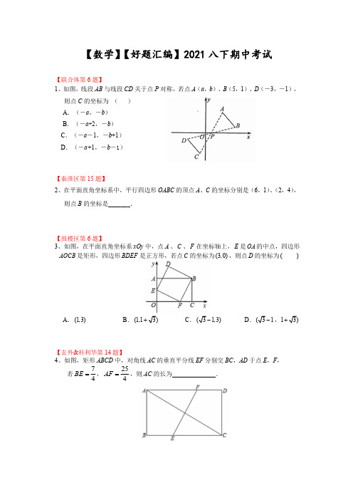 2021年南京市八年级下学期数学期中考试【好题汇编】(题目+答案)