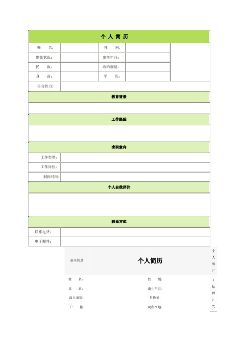 个人简历空白表格60种模板(1)