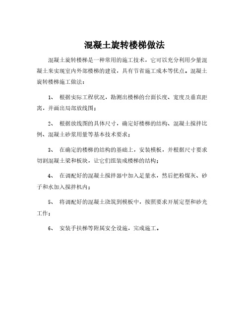 混凝土旋转楼梯做法