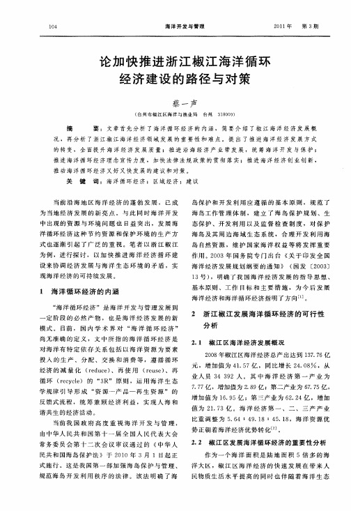 论加快推进浙江椒江海洋循环经济建设的路径与对策