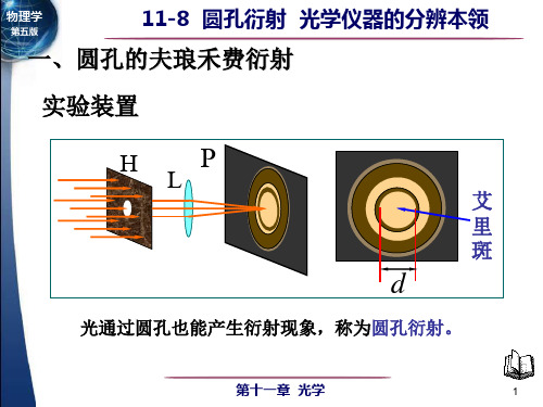 11-8圆孔衍射 光学仪器的分辨率