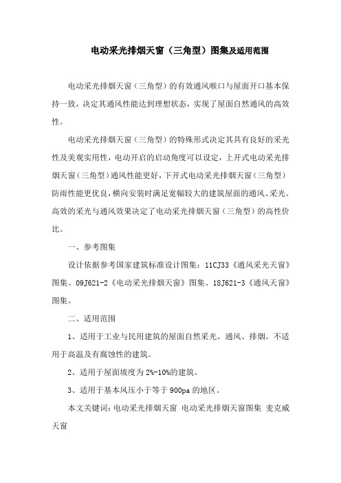 电动采光排烟天窗(三角型)图集及适用范围