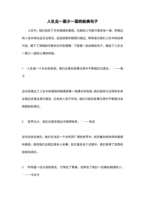 人生见一面少一面的经典句子
