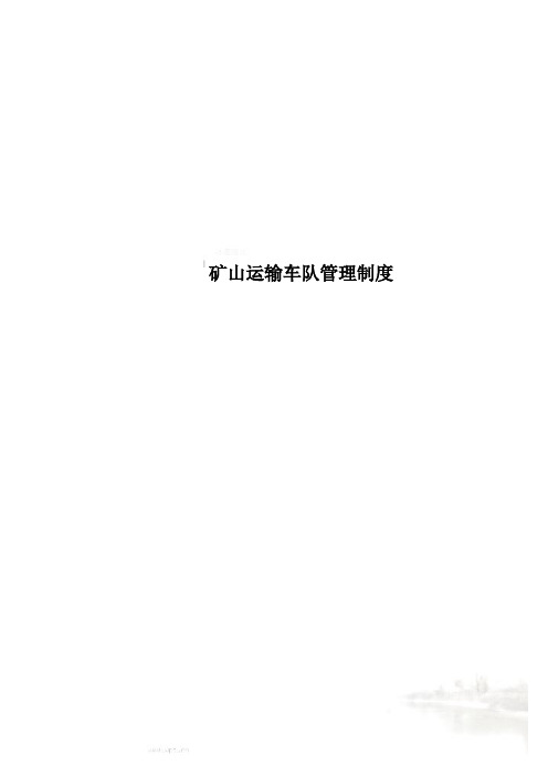 矿山运输车队管理制度