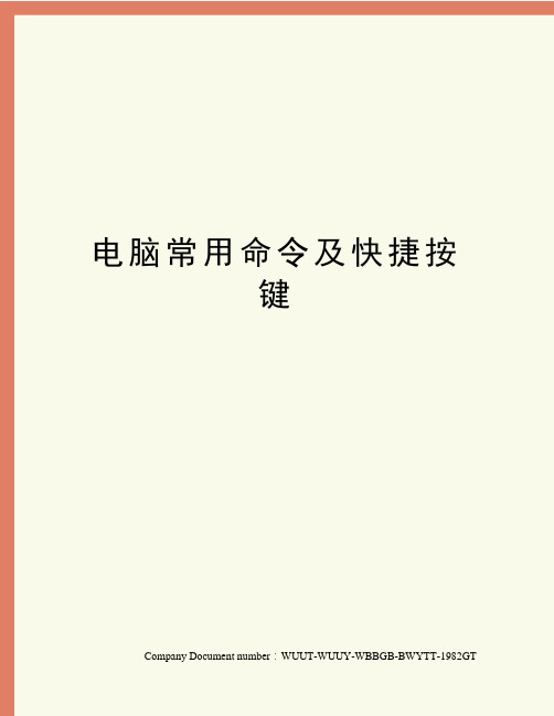 电脑常用命令及快捷按键