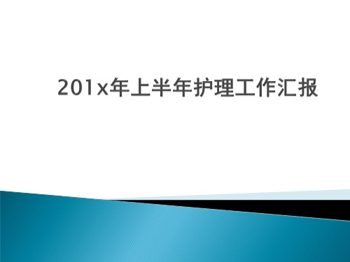 血透室护理工作总结PPT.ppt