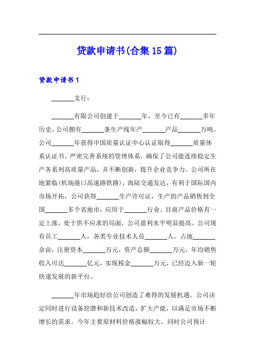 贷款申请书(合集15篇)