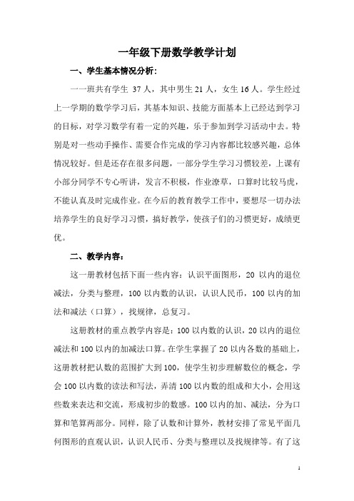 2015年一年级下册数学教学计划