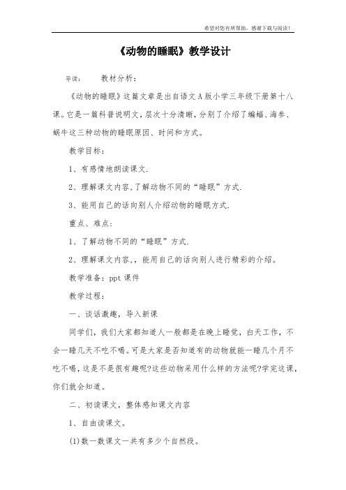 《动物的睡眠》教学设计