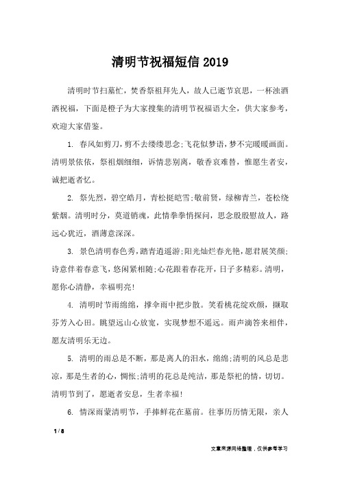 清明节祝福短信2019_节日祝福短信_1