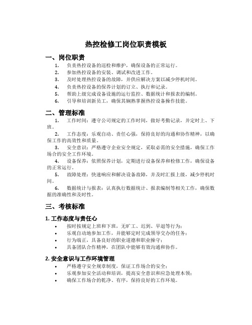 热控检修工岗位职责模板