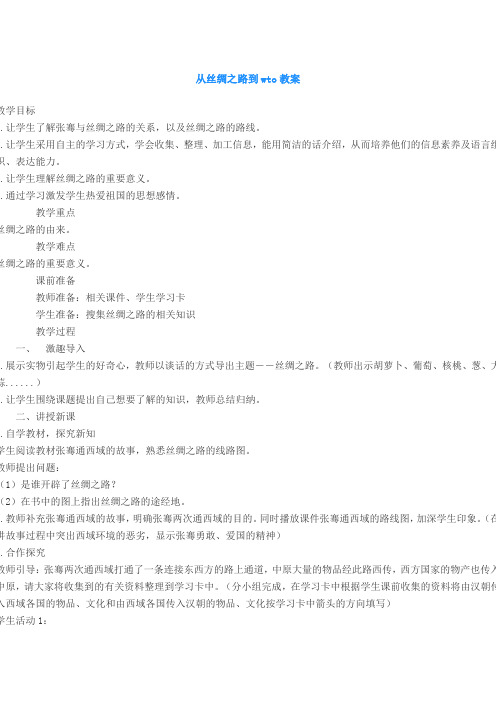 冀教版品德与社会六年级上册《从丝绸之路到wto1》教学设计