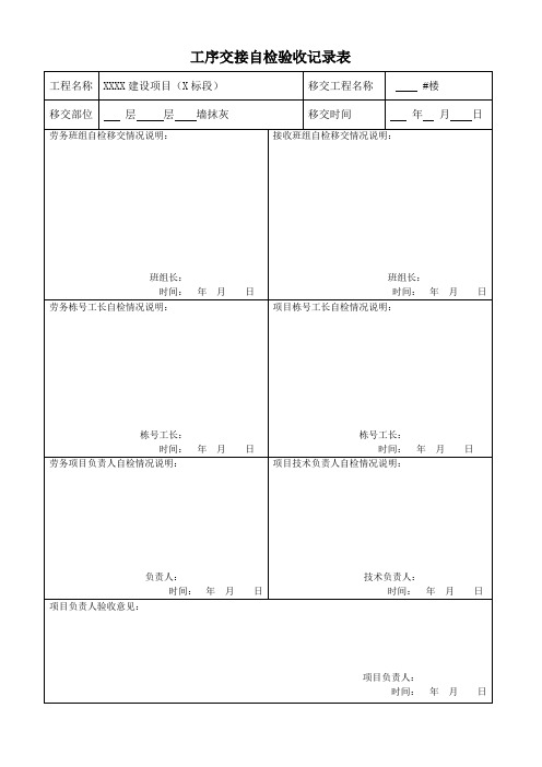 工序交接检查验收记录表