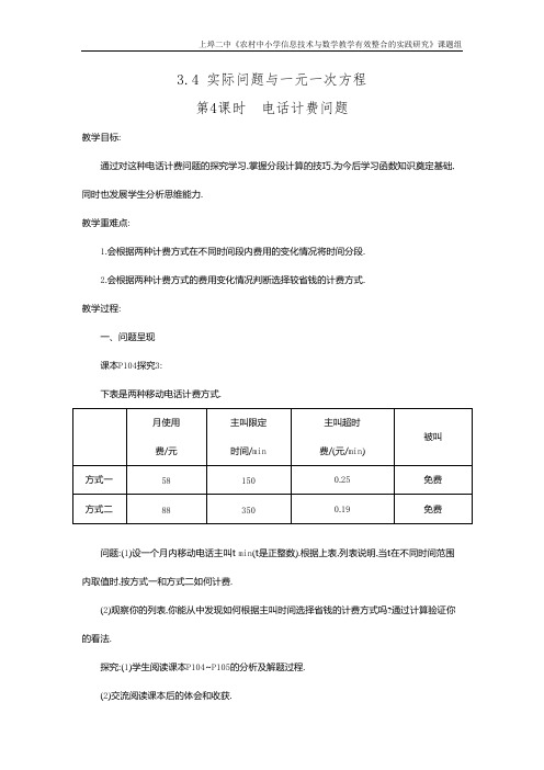 人教版七年级上册数学3.4 第4课时 电话计费问题 优质教案