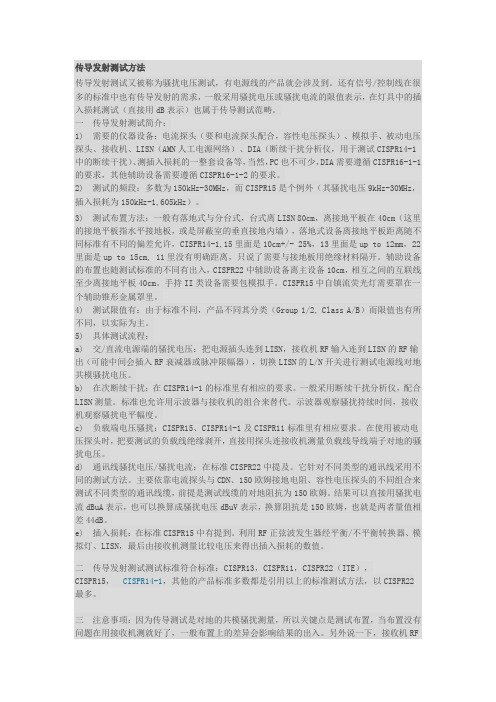 传导发射测试方法