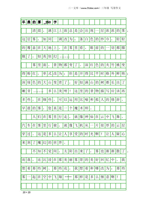 三年级写景作文：早晨的雾_250字_1