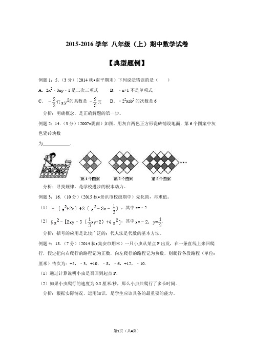 2015-2016学年 八年级(上)期中数学试卷(典型题例与跟踪训练)