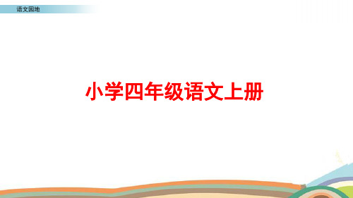 部编版四年级语文上册《语文园地六》ppt课件