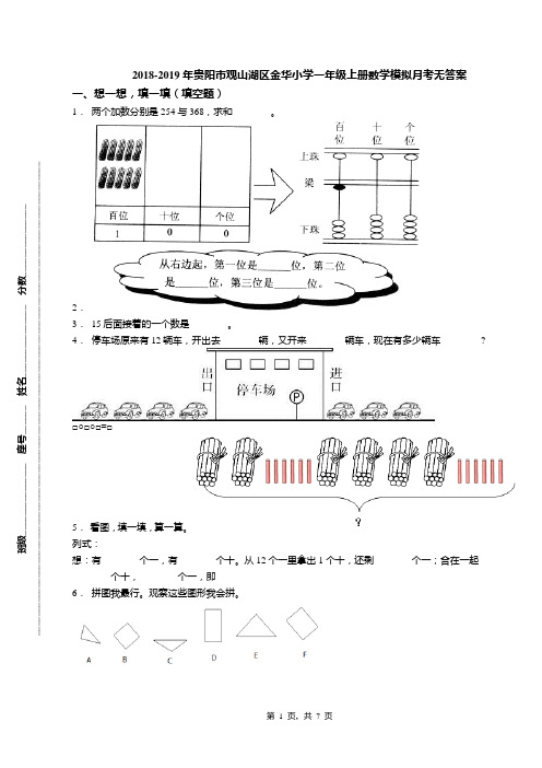 2018-2019年贵阳市观山湖区金华小学一年级上册数学模拟月考无答案