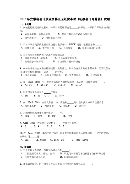 2016年安徽省会计从业资格证无纸化考试《初级会计电算化》试题