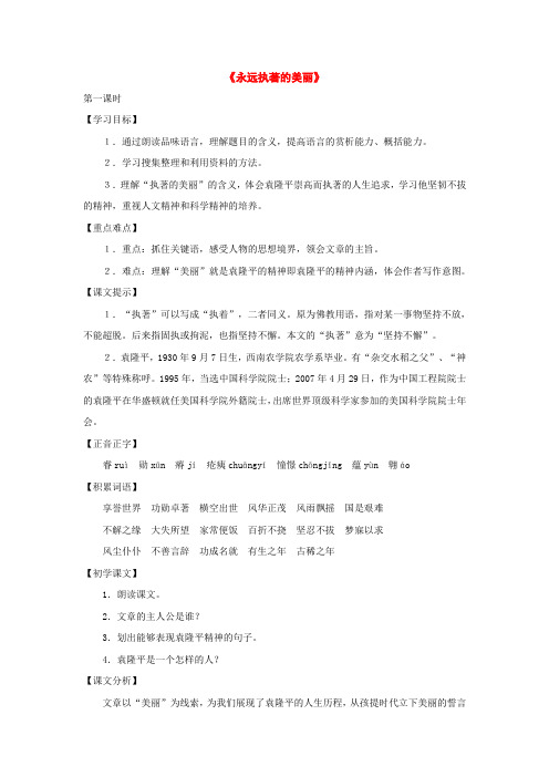 七年级语文下册第17课《永远执著的美丽》教案(沪教版五四制)