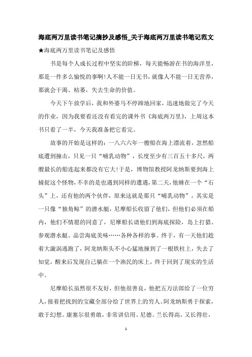 海底两万里读书笔记摘抄及感悟_关于海底两万里读书笔记范文