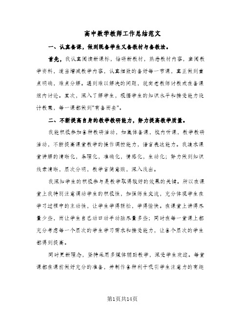 高中数学教师工作总结范文（五篇）