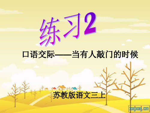 练习2《口语交际——当有人敲门的时候》