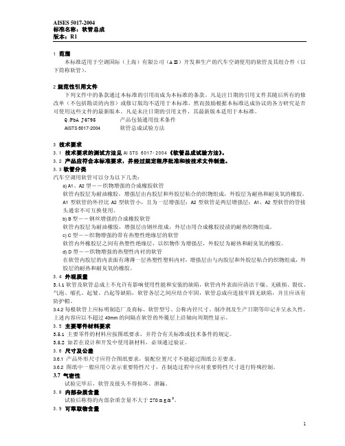 AISES 5017-2004 软管总成