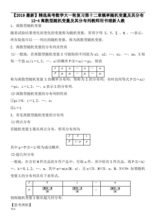 2020高考数学大一轮复习第十二章概率随机变量及其分布12-4离散型随机变量及其分布列教师用书理新人教