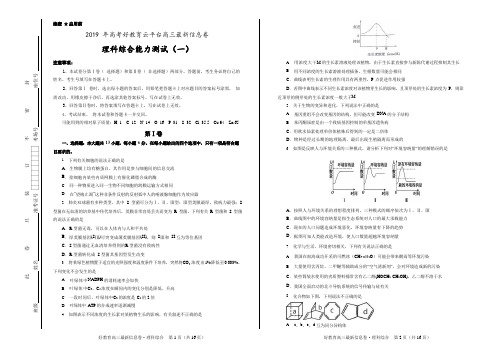 2019年好教育云平台高三最新信息卷 理综(一)含答案解析