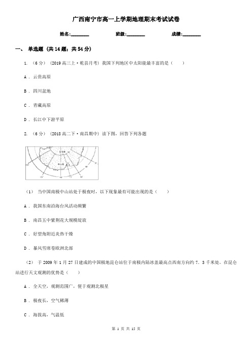 广西南宁市高一上学期地理期末考试试卷
