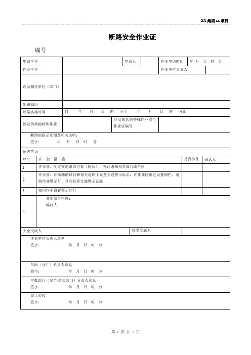 断路安全作业证