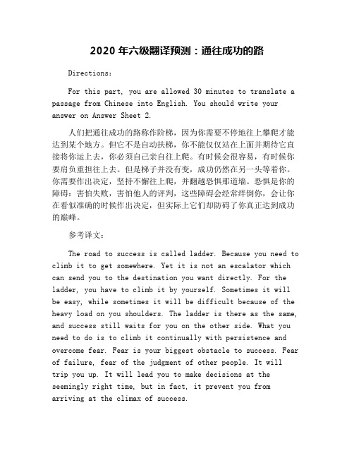 2020年六级翻译预测：通往成功的路