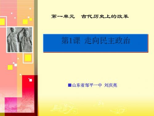走向民主政治 PPT课件 2 岳麓版