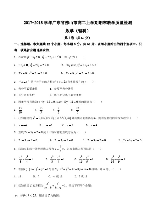 2017-2018学年广东省佛山市高二上学期期末教学质量检测数学(理)试题WORD版含答案
