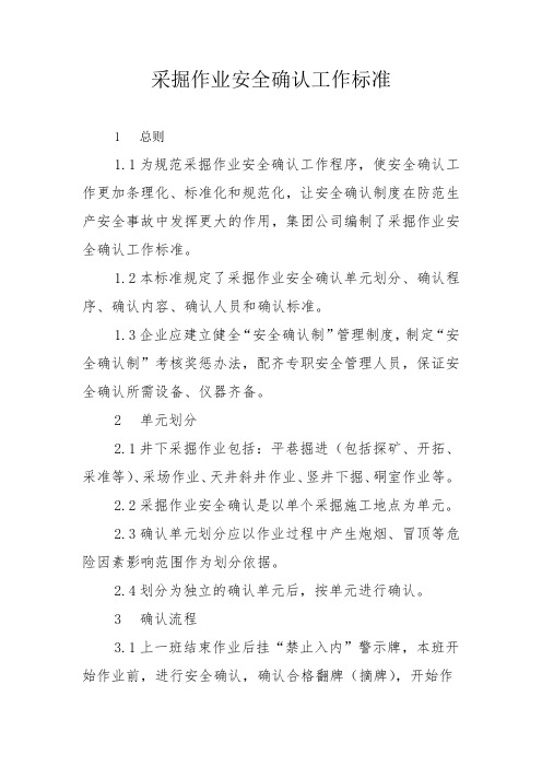 采掘作业安全确认工作标准
