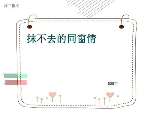 高三作文《抹不去的同窗情》800字(共11页PPT)