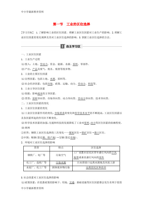 【中小学资料】2018版高中地理 第四章 工业地域的形成与发展 第一节 工业的区位选择学案 新人教版必修2