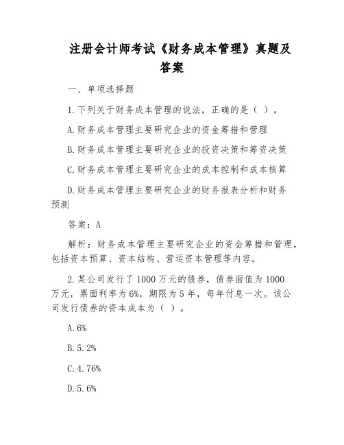 注册会计师考试《财务成本管理》真题及答案