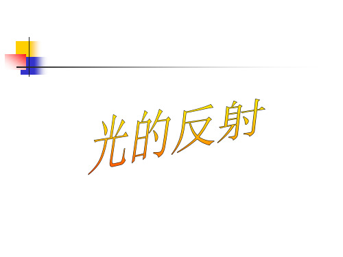人教版八年级物理上册2.2光的反射